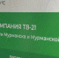 ТВ-21 — лидер новостного рейтинга Мурманской области! - Телекомпания ТВ-21