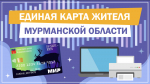 Единая карта жителя Мурманской области