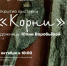 В Мурманске откроется выставка «Корни» - Мурманский вестник