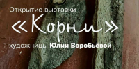В Мурманске откроется выставка «Корни» - Мурманский вестник