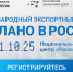 Международный экспортный форум «Сделано в России» - Министерство развития Арктики и экономики