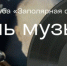 Встреча клуба «Заполярная фонетика», приуроченная к Международному дню музыки, пройдет 5 октября. - ИА Nord-News.Ru