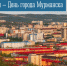 4 октября – День города Мурманска - Murman.Ru