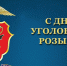 5 октября – День уголовного розыска - Министерство региональной безопасности