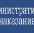 Руководитель управляющей организации привлечен к административной ответственности за непредставления ответа в ГИС ЖКХ - Госжилнадзор
