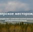 В Мурманске состоится круглый стол по освоению Колмозерского месторождения - Министерство по внутренней политике