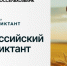 О проведении первого «Всероссийского агродиктанта» - Министерство природных ресурсов и экологии