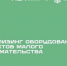 АО «МСП Лизинг» предлагает малому бизнесу льготный лизинг - Правительство Мурманской области