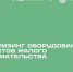 АО «МСП Лизинг» предлагает малому бизнесу льготный лизинг - Министерство развития Арктики и экономики