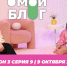 О МОЙ БЛОГ 3 СЕЗОН 9 СЕРИЯ I 9 ОКТЯБРЯ - Телекомпания ТВ-21