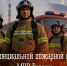 День специальной пожарной охраны МЧС России - ГУ МЧС Мурманской области