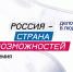 Северян приглашают к участию во втором сезоне премии «Россия — страна возможностей» - Правительство Мурманской области