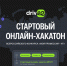 Началась регистрация на Стартовый онлайн-хакатон конкурса «Моя профессия – ИТ» - Murman.Ru