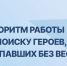 «Защитники Отечества» помогают найти без вести пропавших героев спецоперации - Министерство региональной безопасности