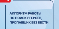 «Защитники Отечества» помогают найти без вести пропавших героев спецоперации - Министерство региональной безопасности