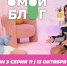 О МОЙ БЛОГ 3 СЕЗОН 11 СЕРИЯ 13 ОКТЯБРЯ - Телекомпания ТВ-21