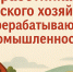 Сегодня отмечается День работника сельского хозяйства и перерабатывающей промышленности - Министерство природных ресурсов и экологии