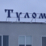 Дело о банкротстве «Туломы» прекращено - SeverPost.ru