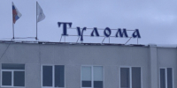 Дело о банкротстве «Туломы» прекращено - SeverPost.ru