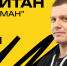У хоккейного клуба «Мурман» новый капитан - SeverPost.ru