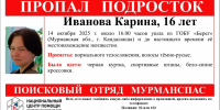 В Кандалакше ищут пропавшую 16-летнюю девушку - SeverPost.ru