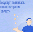 Жизненная ситуация «Налоговый вычет» запущена на портале Госуслуг - Министерство информационной политики