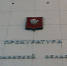 Прокуратура отреагировала на публикацию СеверПост - SeverPost.ru