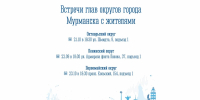 Начальники управлений округов встретятся с мурманчанами - Город Мурманск