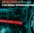 Поздравление заместителя губернатора – министра региональной безопасности Мурманской области с Днем образования службы криминалистики - Министерство региональной безопасности