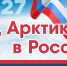 Ассоциация полярников объявляет о сборе предложений для формирования программы Года Арктики в России - Арктик-ТВ