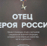 Уважаемые земляки, сегодня принял участие в открытии уникальной фотовыставки "Отец Героя", которая проходила в филиале фонда "Защитники Отечества" - Областная дума