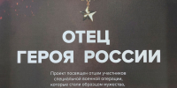 Уважаемые земляки, сегодня принял участие в открытии уникальной фотовыставки "Отец Героя", которая проходила в филиале фонда "Защитники Отечества" - Областная дума