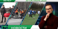 Вечерние новости от 20 октября - Телекомпания ТВ-21
