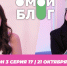 О МОЙ БЛОГ 3 СЕЗОН 17 СЕРИЯ I 21 ОКТЯБРЯ - Телекомпания ТВ-21