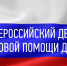 20 ноября - Всероссийский день правовой помощи детям - Министерство юстиции