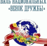 Успей подать заявку! «Венок дружбы» ждет тебя! - Министерство по внутренней политике