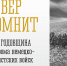 23 октября – 81-я годовщина разгрома немецко-фашистских войск в Заполярье - Министерство региональной безопасности