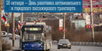 26 октября — День работника автомобильного и городского пассажирского транспорта - Город Мурманск