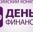 Старшеклассников Мурманской области зовут написать эссе в «День финансиста» - ИА Nord-News.Ru