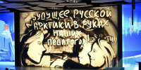 В Мурманске открылся первый форум молодых педагогов региона - Мурманский вестник