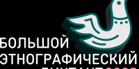 Юбилейная X Всероссийская просветительская акция «Большой этнографический диктант»! - Город Мурманск