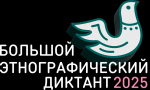 Юбилейная X Всероссийская просветительская акция «Большой этнографический диктант»!