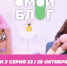 О МОЙ БЛОГ 3 СЕЗОН 23 СЕРИЯ I 29 ОКТЯБРЯ - Телекомпания ТВ-21