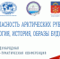 Баннер конференции - Мурманское отделение РГО