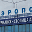 У аэропорта «Мурманск» новый директор - SeverPost.ru