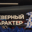 Международный кинофестиваль «Северный Характер» откроет документалка про Арктику, а закроет кыргызский фильм-драма - ИА B-Port.Com