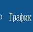 Режим работы Комитета по тарифному регулированию 31.10.2025 и 01.11.2025 - Комитет по тарифному регулированию