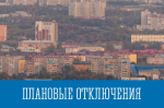 Плановые отключения