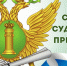 1 ноября – День судебного пристава - Министерство региональной безопасности