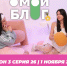 О МОЙ БЛОГ I 3 СЕЗОН 26 СЕРИЯ I 1 НОЯБРЯ - Телекомпания ТВ-21